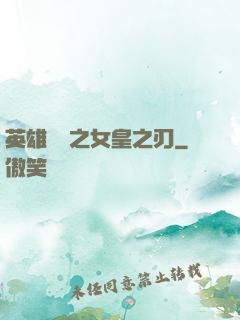 英雄無敵之女皇之刃