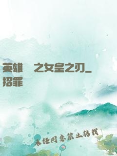 英雄無敵之女皇之刃