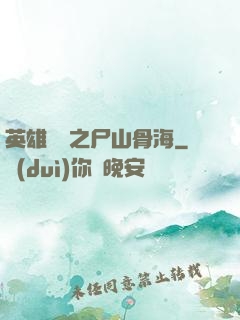 英雄無敵之尸山骨海