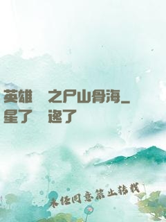 英雄無敵之尸山骨海