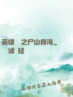 英雄無敵之尸山骨海