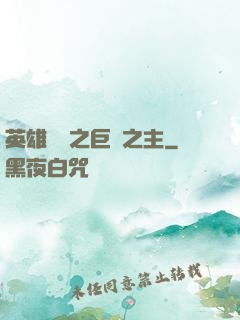 英雄無敵之巨龍之主