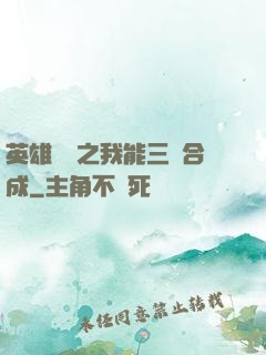 英雄無敵之我能三連合成