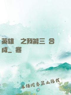 英雄無敵之我能三連合成