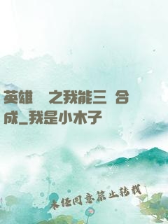 英雄無敵之我能三連合成