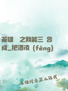 英雄無敵之我能三連合成