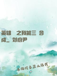 英雄無敵之我能三連合成