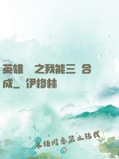 英雄無敵之我能三連合成
