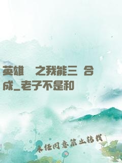英雄無敵之我能三連合成
