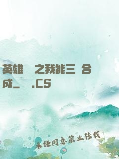 英雄無敵之我能三連合成