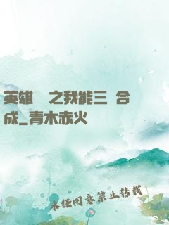英雄無敵之我能三連合成