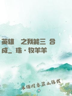 英雄無敵之我能三連合成