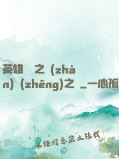 英雄無敵之戰(zhàn)爭(zhēng)之龍