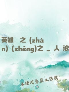 英雄無敵之戰(zhàn)爭(zhēng)之龍