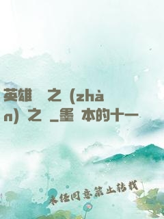 英雄無敵之戰(zhàn)爭之龍