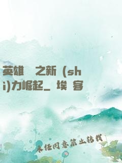 英雄無敵之新勢(shì)力崛起