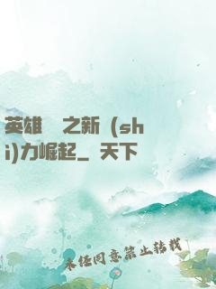 英雄無敵之新勢(shì)力崛起