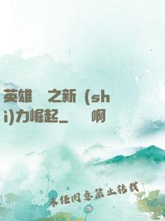 英雄無敵之新勢(shì)力崛起