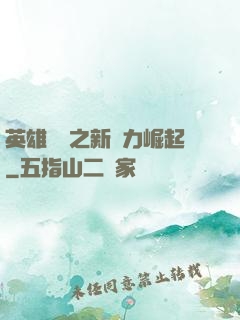 英雄無敵之新勢力崛起