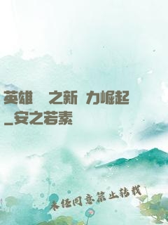 英雄無敵之新勢力崛起