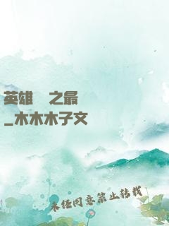 英雄無敵之最強馴獸師