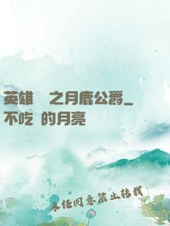 英雄無敵之月鹿公爵