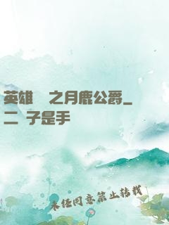英雄無敵之月鹿公爵