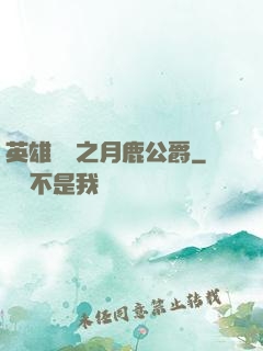 英雄無敵之月鹿公爵