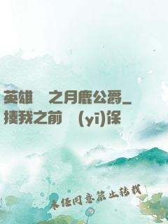 英雄無敵之月鹿公爵