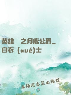 英雄無敵之月鹿公爵