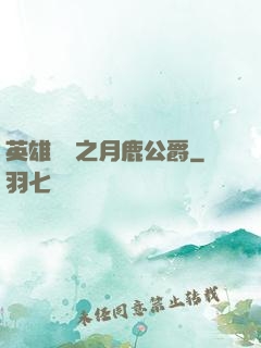 英雄無敵之月鹿公爵
