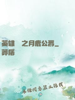 英雄無敵之月鹿公爵
