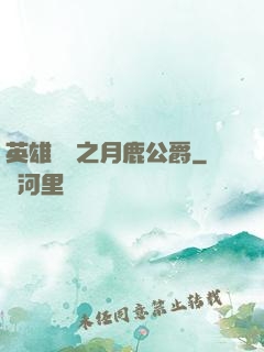 英雄無敵之月鹿公爵