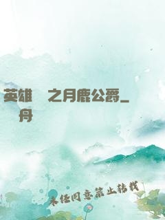 英雄無敵之月鹿公爵