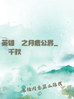 英雄無敵之月鹿公爵