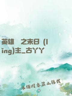 英雄無敵之末日領(lǐng)主