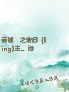 英雄無敵之末日領(lǐng)主