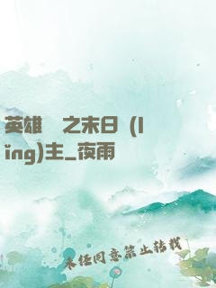 英雄無敵之末日領(lǐng)主