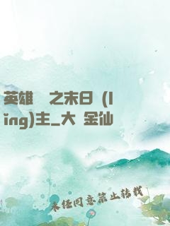 英雄無敵之末日領(lǐng)主