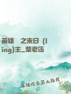 英雄無敵之末日領(lǐng)主