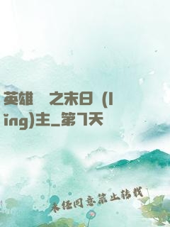 英雄無敵之末日領(lǐng)主