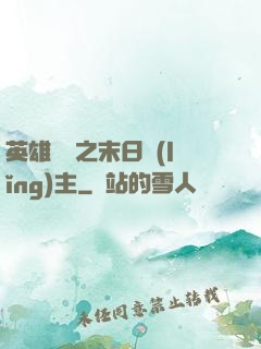 英雄無敵之末日領(lǐng)主