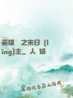 英雄無敵之末日領(lǐng)主