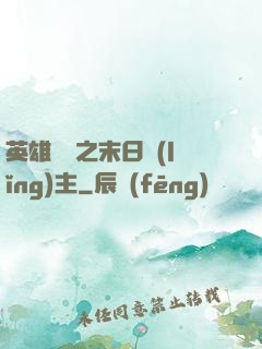 英雄無敵之末日領(lǐng)主