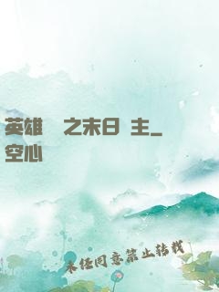 英雄無敵之末日領主