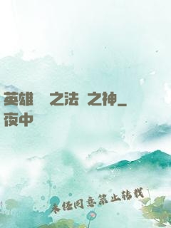 英雄無敵之法師之神