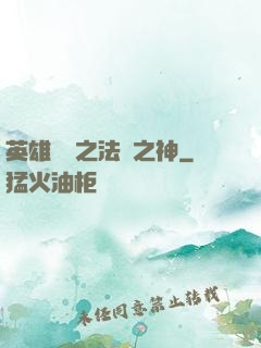 英雄無敵之法師之神