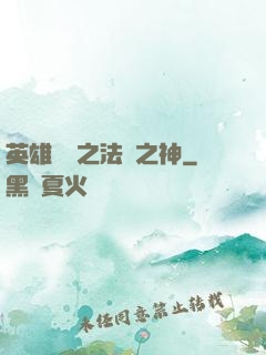 英雄無敵之法師之神