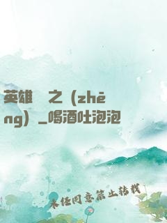英雄無敵之爭(zhēng)鋒