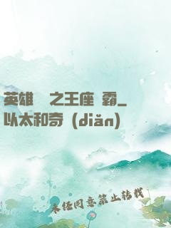 英雄無敵之王座爭霸